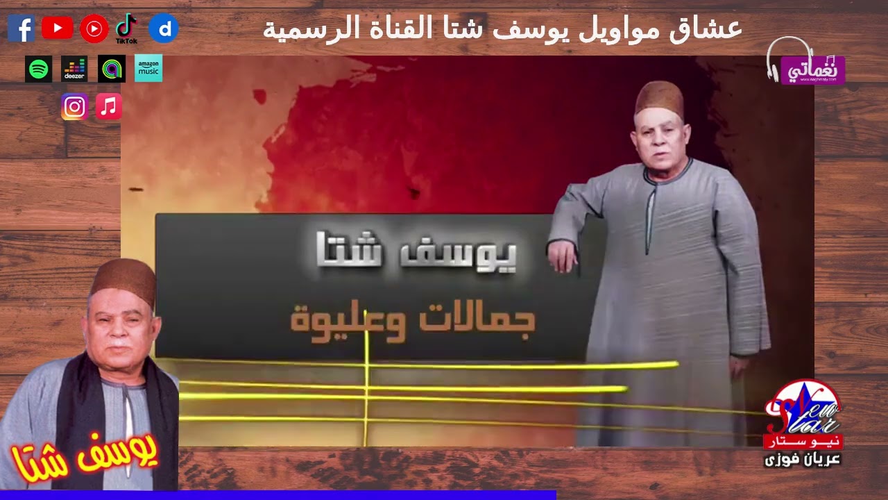 يوسف شتا قصه جمالات وعليوه