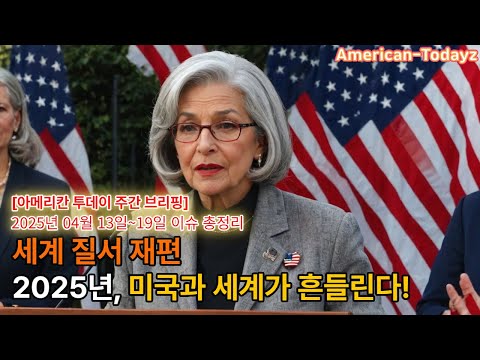[주간 브리핑] 주간 브리핑 트럼프의 재선 드라이브, 세계 질서 재편｜2025년 4월 셋째 주 이슈 총정리