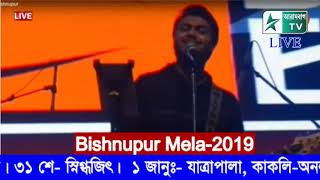 Bishnupur Mela-2019 LIVE, 25 Decmber