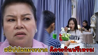 ละครสั้น สลิปปลอมระบาด คิดจะกินฟรีเหรอ?! | Lovely Kids Thailand