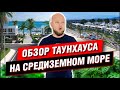 ТАУНХАУС НА БЕРЕГУ МОРЯ / Обзор На Готовый Для Жилья Дом / Недвижимость На Северном Кипре