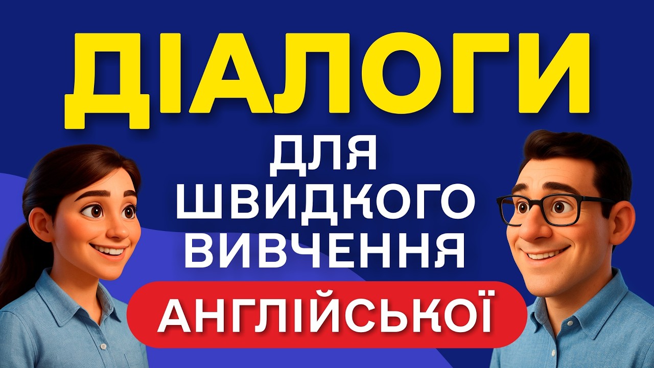 100 МІНІ ДІАЛОГІВ англійською мовою | Слухаємо фоном