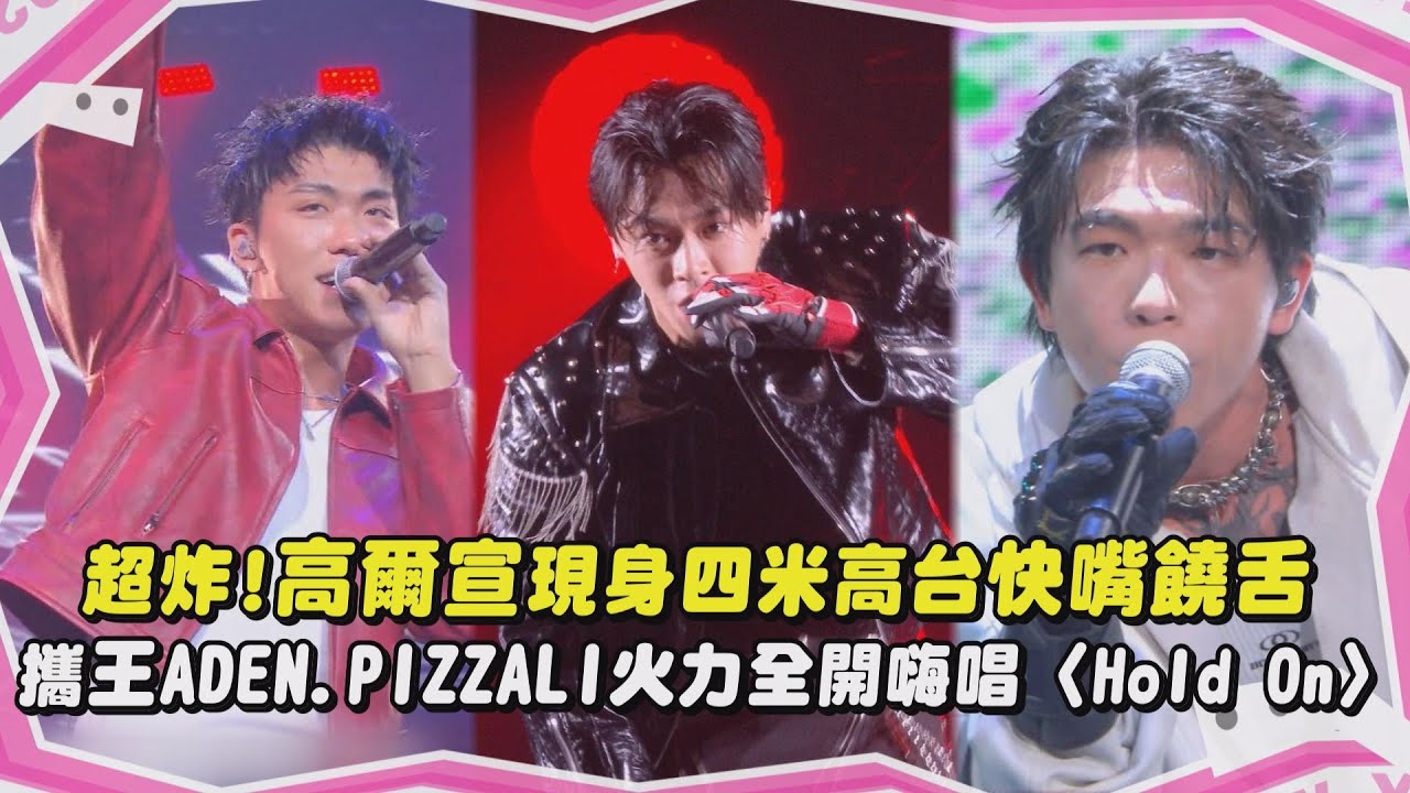 【2025 WE ARE我們的除夕夜】純享版｜超炸!高爾宣現身四米高台快嘴饒舌 攜王ADEN.PIZZALI火力全開嗨唱〈Hold On〉｜完全娛樂