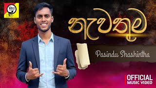 නැවතුම | Newathum | Pasindu Madhawa | Pasindu Shashintha |  Official Music Video | Sipa Production 