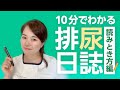 【排尿日誌の読み解き方】頻尿・漏れで悩む高齢者のための読み解き方【介護職】