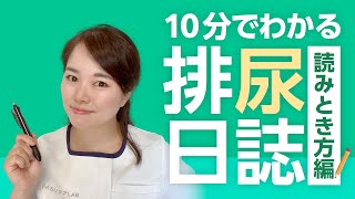 【排尿日誌の読み解き方】頻尿・漏れで悩む高齢者のための読み解き方【介護職】