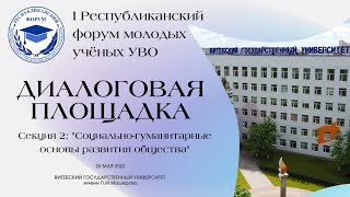 Диалоговая площадка «Социально-гуманитарные основы развития общества»