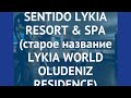 SENTIDO LYKIA RESORT &amp; SPA (старое название LYKIA WORLD OLUDENIZ RESIDENCE) 5* обзор