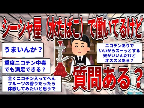 シーシャ屋（水たばこ）で働いてるけど質問ある？【2ch面白いスレ】【ゆっくり解説】