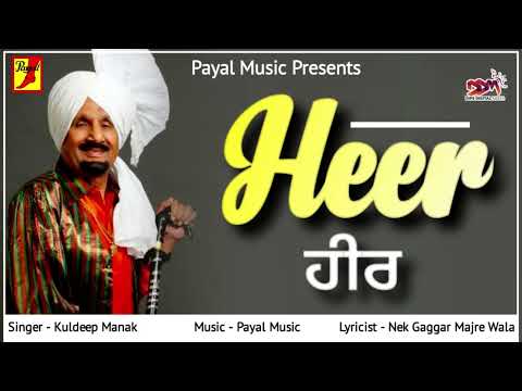 HEER KULDEEP MANAK SONG | OLD PUNJABI SONGS KULDEEP MANAK HITS | KULDEEP MANAK HITS SONGS