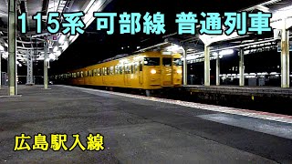 【鉄道動画】395 115系 可部線 普通列車 広島駅入線