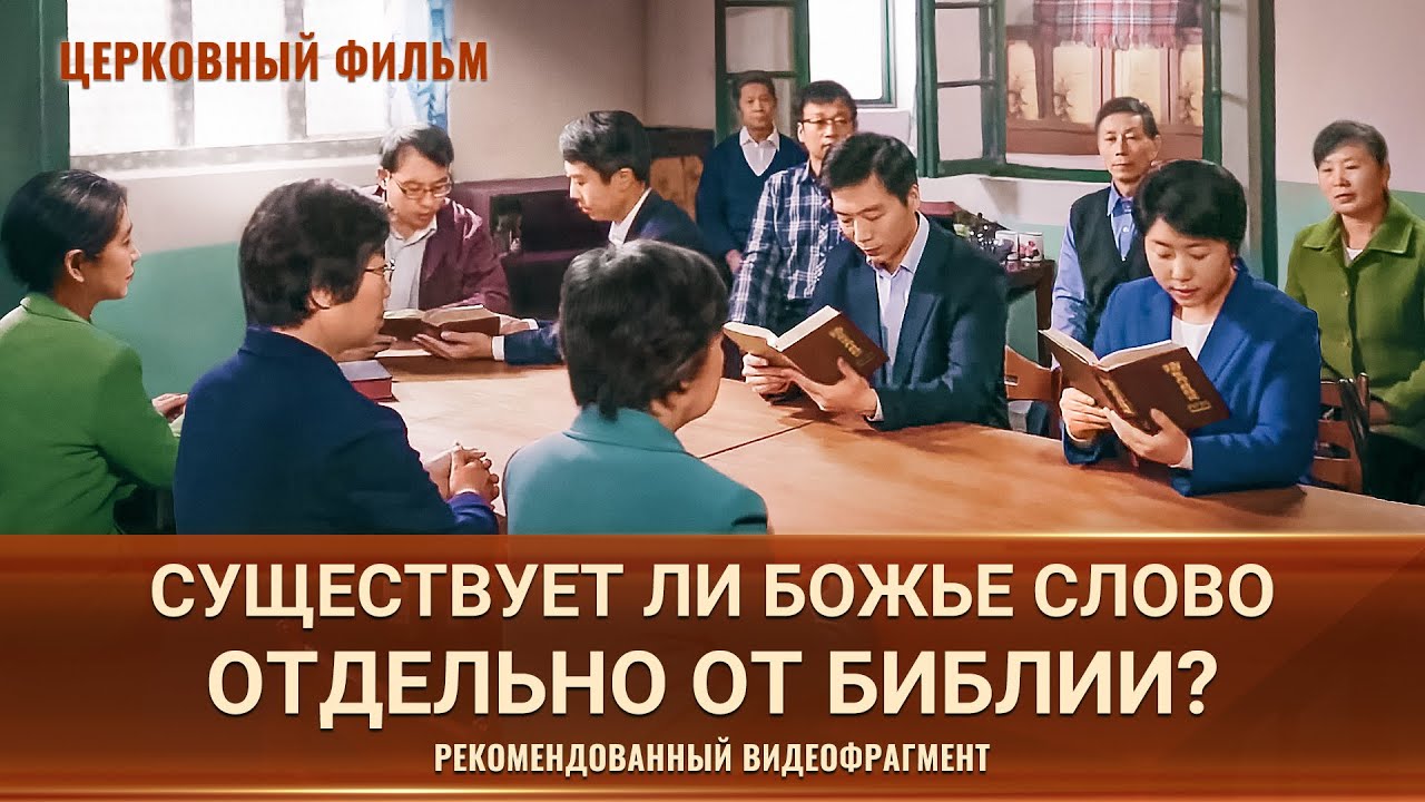 Христианский фильм «РАЗОРВАТЬ ЗАКЛЯТЬЕ»: Существует ли Божье слово отдельно от Библии? (фрагмент 3/6)