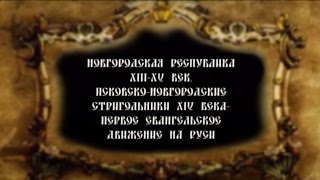 04. Новгородская республика XIII-XV в. Псковско-новгородские стригольники