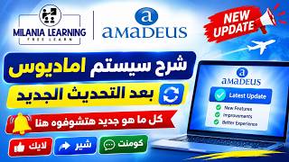شرح سيستم اماديوس بعد التحديث الجديد  بتاريخ 5 اغسطس screenshot 3