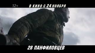 28 Панфиловцев - Рекламный Ролик