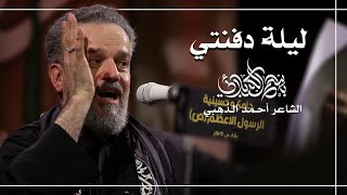 ليلة دفنتي | الحاج باسم الكربلائي