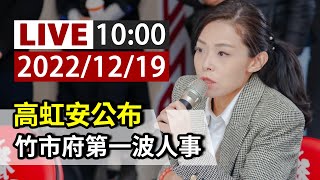 【完整公開】LIVE 高虹安公布 竹市府第一波人事