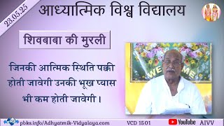 AIVV ll शिवबाबा की मुरली ll Shivbaba ki murli VCD 1501 #aivv