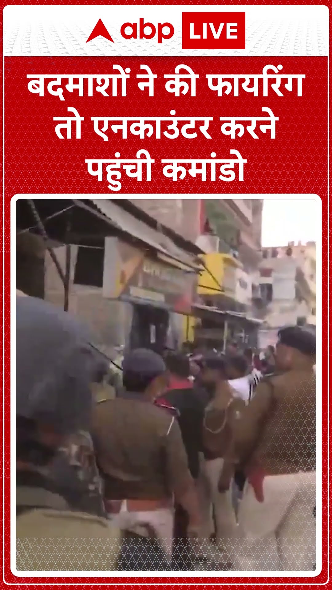 बदमाशों ने की फायरिंग तो एनकाउंटर करने पहुंची कमांडो
