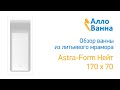 Аллованна. Обзор ванны из литьевого мрамора Astra-Form Нейт 170х70