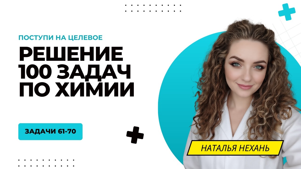 ЗАДАЧИ 61-70 | Целевой экзамен по химии