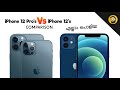 iPhone 12's vs 12 Pro's Comparison!- in Malayalam