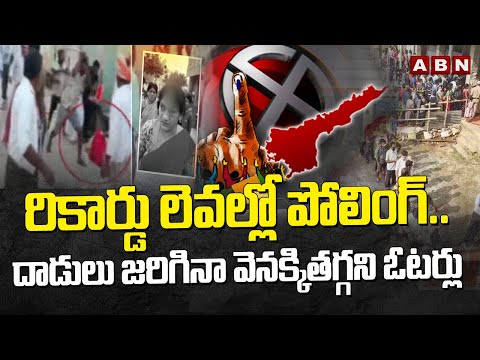 రికార్డు లెవల్లో పోలింగ్..దాడులు జరిగినా వెనక్కితగ్గని ఓటర్లు| AP Assembly Elections Polling Updates - ABNTELUGUTV