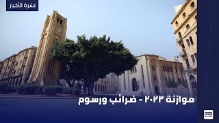 موازنة 2023 - ضرائب ورسوم