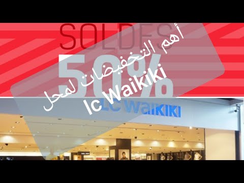جولة في السي وايكيكي   أهم التخفيضات لشهر مارس تصل إلى 50