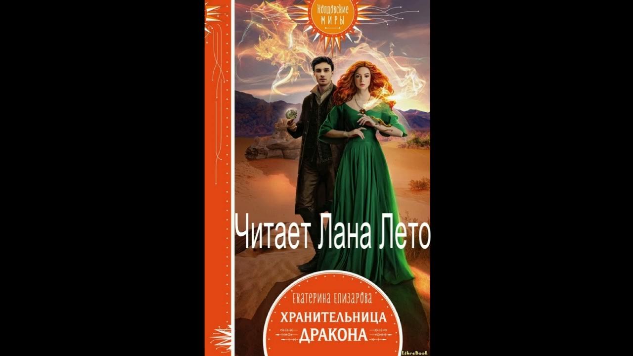 Очень плохая няня для дракона читать. Книга хранительница врат. Няня для дракона читать.