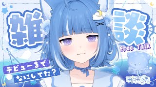 【雑談】デビューまでなにしてたの？まったりFreeTalk💙【海月雲ろあ/ #ろあるーむ】