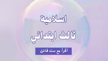 سورة الناس إسلامية ثالث ابتدائي