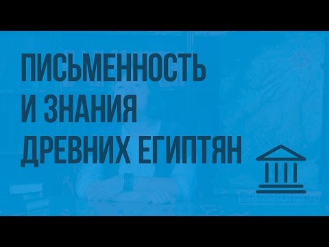 Письменность и знания древних египтян. Видеоурок по Всеобщей истории 5 класс