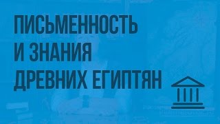 Письменность и знания древних египтян. Видеоурок по Всеобщей истории 5 класс