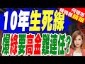 高金素梅一審若判10年就完蛋 他爆內幕｜10年生死線 爆綠要高金難連任?｜介文汲.張延廷.謝寒冰深度剖析【何橞瑢辣晚報】精華版 @中天新聞CtiNews