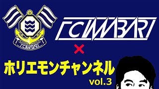 【岡田武史×堀江貴文】FC今治編vol.3〜ホリエモンチャンネル〜