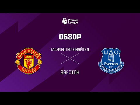 Манчестер Юнайтед VS Эвертон - Обзор