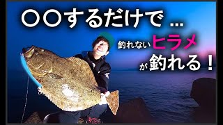 アイテムを急激に変える事で反応しないヒラメを釣る方法【重大発表あり】