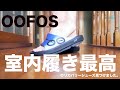 【OOFOS】今話題のリカバリーサンダルを部屋で履いたら最高過ぎました！リモートワークにも適しているので是非試してみて！！