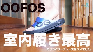 【OOFOS】今話題のリカバリーサンダルを部屋で履いたら最高過ぎました！リモートワークにも適しているので是非試してみて！！