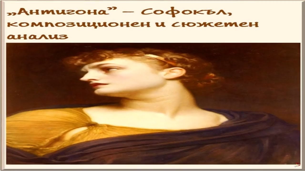 "Антигона", Софокъл /композиционен и сюжетен анализ - YouTube