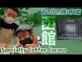 【函館】美鈴珈琲の焙煎機とSpecialty Coffee Cocoro【突撃！隣の焙煎所(?)】