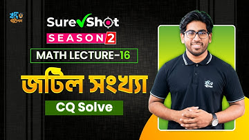 SURESHOT | MATH LEC-16 | জটিল সংখ্যা CQ | SHUVO VAIYA