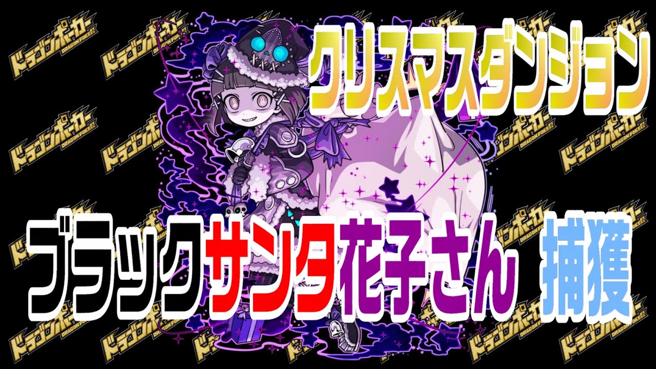 ドラポ ブラックサンタ花子さん捕獲 クリスマスダンジョン Youtube ドラポ ブラックサンタ花子さん捕獲 クリスマスダンジョン Youtube