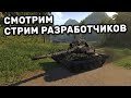 СМОТРИМ СТРИМ РАЗРАБОТЧИКОВ WOT CONSOLE PS4 XBOX PS5 World of Tanks