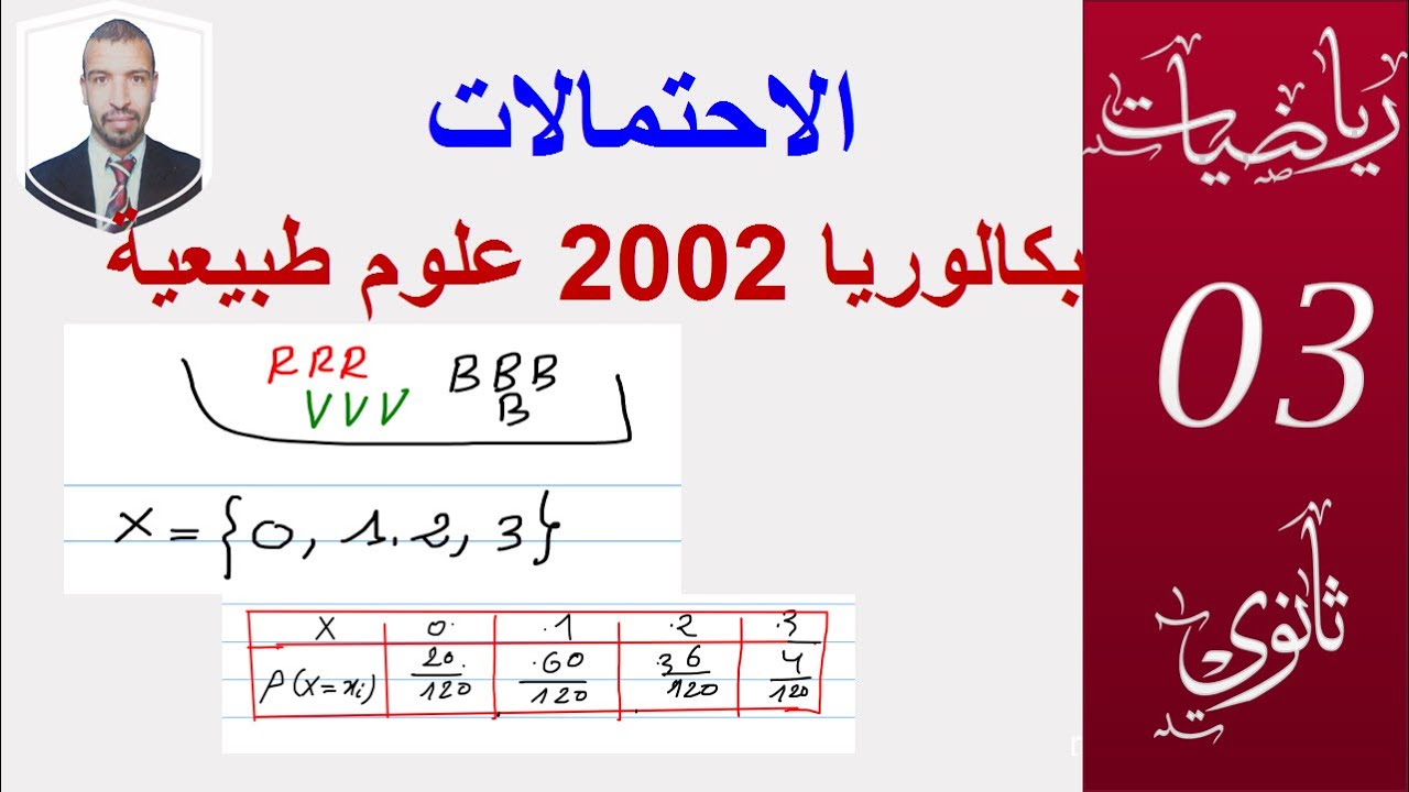 الاحتمالات  بكالوريا 2002 شعبة علوم طبيعية  موجه ل الشعب ( علوم ، تقني ، رياضيات )