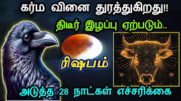 ரிஷபம் ! கர்ம வினை துரத்துகிறது! திடீர் இழப்பு ஏற்படும்! அடுத்த 28 நாட்களில் இது நடந்தே தீரும்