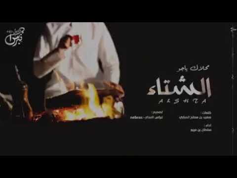 شيلة محلاك ياجو الشتاء 