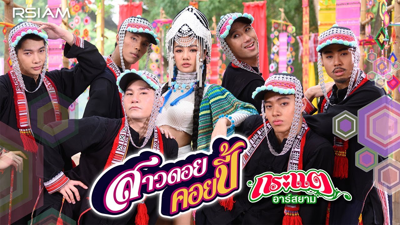 ปกเพลง สาวดอยคอยปี้ — KRATAE - KRATAY R SIAM