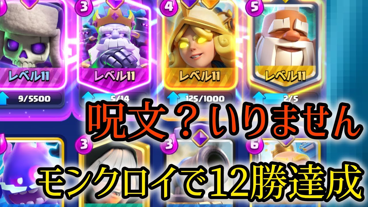 呪文なんて必要なし！モンクロイで12勝達成【クラロワ】